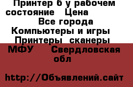 Принтер б.у рабочем состояние › Цена ­ 11 500 - Все города Компьютеры и игры » Принтеры, сканеры, МФУ   . Свердловская обл.